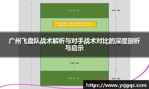 广州飞盘队战术解析与对手战术对比的深度剖析与启示